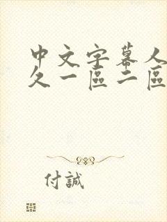 中文字幕人妻久久一区二区三区封面