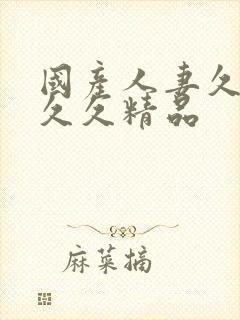 国产人妻久久久久久精品封面