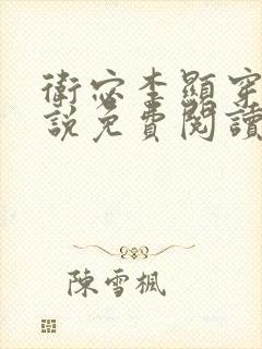 卫宓李显穿越小说免费阅读封面