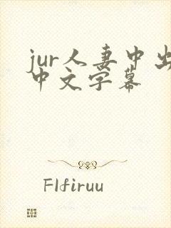 jur人妻中出中文字幕