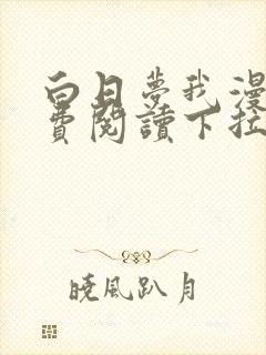 白日梦我漫画免费阅读下拉式漫画