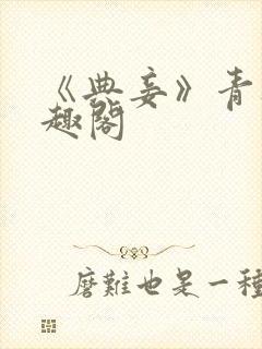 《典妾》青灯笔趣阁