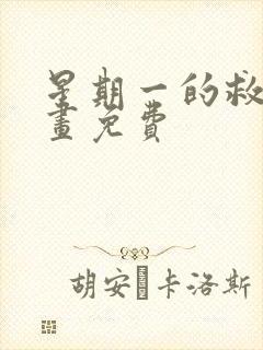 星期一的救赎漫画免费