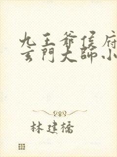 九王爷侯府嫡女玄门大师小说