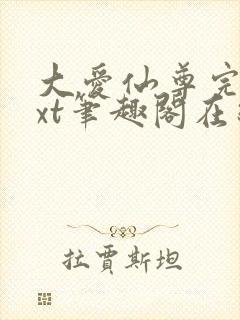 大爱仙尊完结txt笔趣阁在线阅读