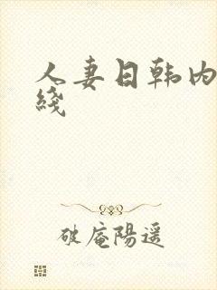 人妻日韩内射在线封面