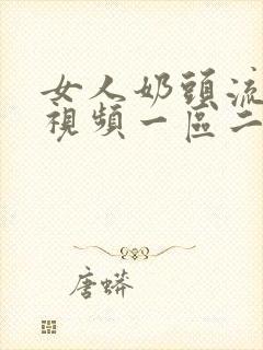 女人奶头流奶水视频一区二区在线观看