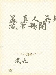 蛊 真人 无删减笔趣阁