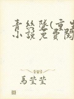 青丝坠(重生)小说免费阅读