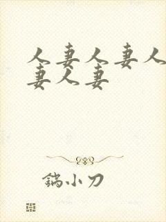 人妻人妻人妻人妻人妻封面