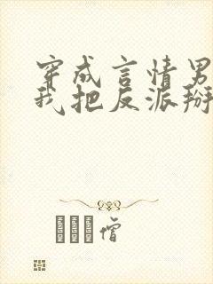 穿成言情男主后我把反派掰弯了