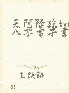 天阿降临txt八零电子书下载