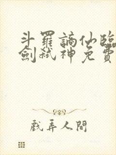 斗罗谪仙临尘酒剑弑神免费阅读全文笔趣阁