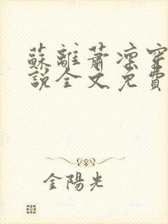 苏离萧凛穿越小说全文免费阅读