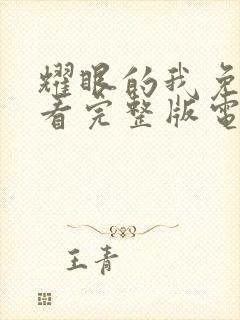 耀眼的我免费观看完整版电视剧全集高清