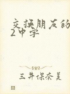 交换朋友的妻子2中字