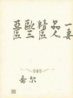 亚欧精品一区二区三区人妻