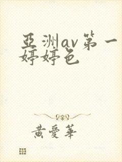 亚洲av第一区婷婷色