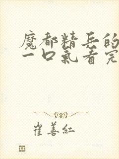 魔都精兵的奴隶一口气看完第二季