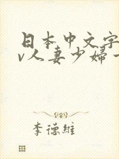 日本中文字幕av人妻少妇一区二区
