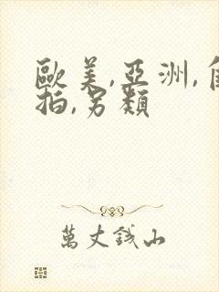 欧美,亚洲,自拍,另类