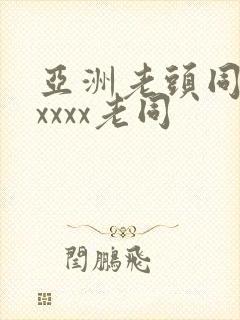 亚洲老头同性xxxxx老同