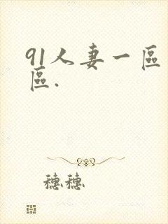 91人妻一区二区.封面