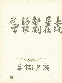 我的邻居长不大电视剧在线免费