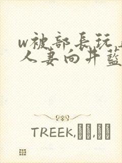 w被部长玩弄的人妻向井蓝在线播放