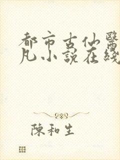 都市古仙医叶不凡小说在线阅读