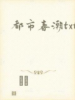 都市春潮txt
