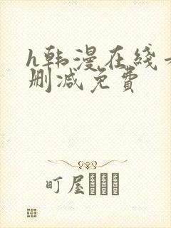 h韩漫在线看无删减免费