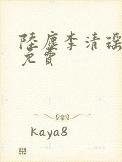 陆尘李清瑶小说免费