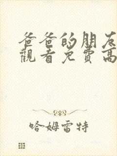 爸爸的朋友在线观看免费高清完整泰剧