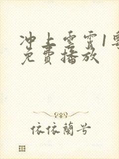 冲上云霄1粤语免费播放