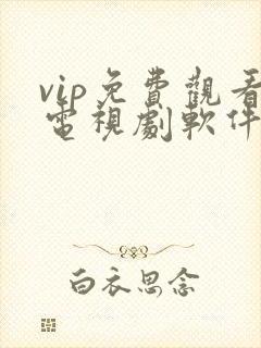 vip免费观看电视剧软件