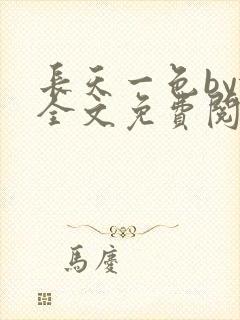 长天一色by依全文免费阅读笔趣阁