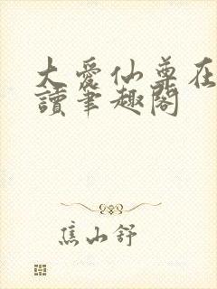 大爱仙尊在线阅读笔趣阁