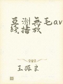 亚洲无毛av在线播放