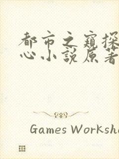 都市之窥探女人心小说原著小说是什