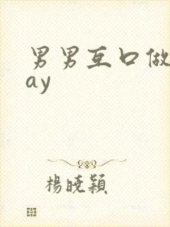 男男互口做爰gay封面