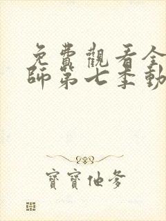 免费观看全职法师第七季动漫