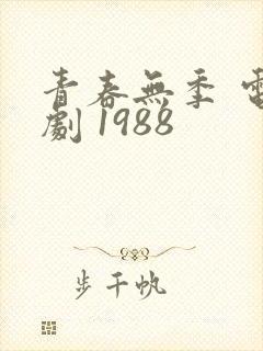 青春无季 电视剧 1988