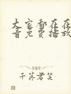 大家都在在线观看免费播放电视剧