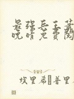 最强兵王萧战沈晚晴免费阅读