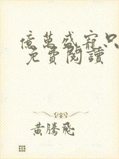 亿万盛宠只为你 免费阅读