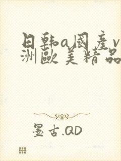 日韩a国产v亚洲欧美精品