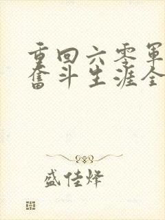 重回六零军嫂的奋斗生涯全文阅读