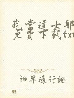 我当道士那些年免费下载txt