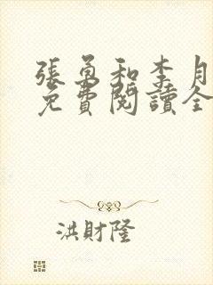 张勇和李月小说免费阅读全文最新